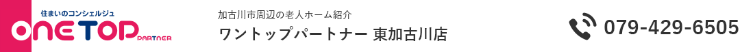 加古川市周辺の老人ホーム紹介はワントップパートナー 東加古川店